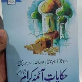 Hakayat Aima Karam حکایت آئمہ کرام