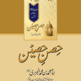 Hisn-e-Haseen حصنِ حصین