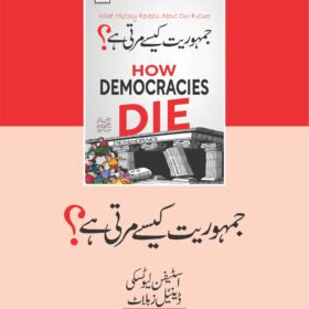 Jamhuriat Kasy Marti Hai جمہوریت کیسے مرتی ہے؟
