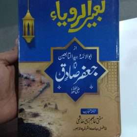 Tabeer Al Roya تعبیر الرویا