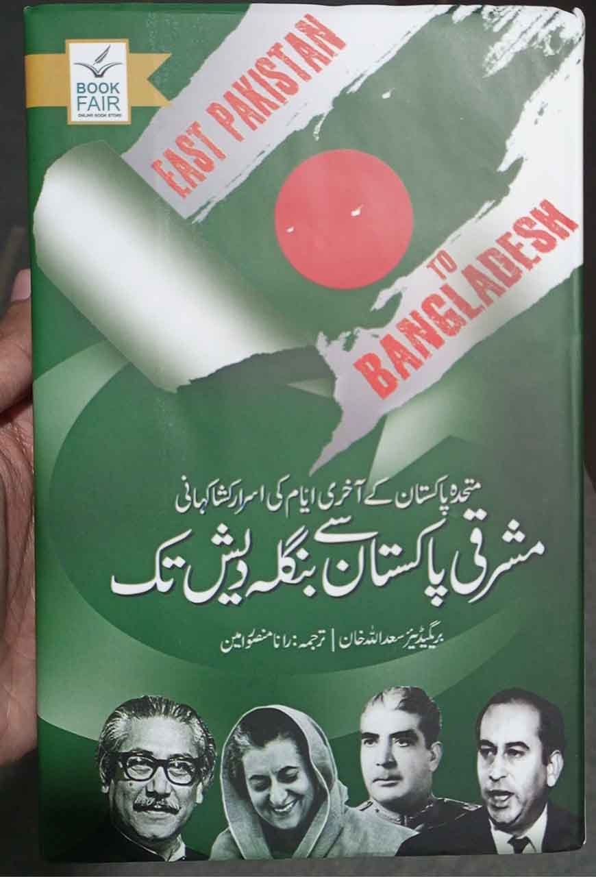 East Pakistan To Bangladesh مشرقی پاکستان سے بنگلہ دیش تک