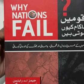Why Nations Fail قومیں ناکام کیوں ہوتی ہیں