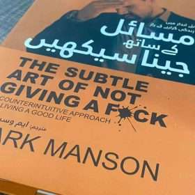 Subtle Art Of Not Giving A F*ck مسائل کے ساتھ جینا سیکھیں