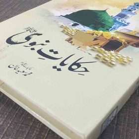 Hakayat Nabvi حکایت نبوی