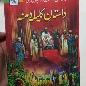 Dastan E Kalila Damna داستان کلیلہ و دمنہ