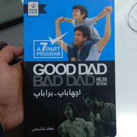 Good Dad Bad Dad گڈ ڈیڈ بیڈ ڈیڈ