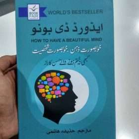 How To Have A Beautiful Mind خوبصورت ذہن، خوبصورت شخصیت