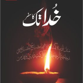 Khuda Tak Ka Safar خدا تک کا سفر