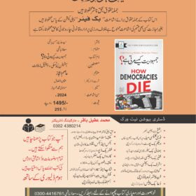 Jamhuriat Kasy Marti Hai جمہوریت کیسے مرتی ہے؟