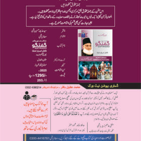 Guftagoo Bachon ki Taleem-o-Tarbiyat by Dr Israr Ahmed