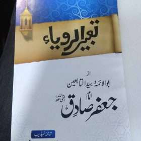 Tabeer Al Roya تعبیر الرویا