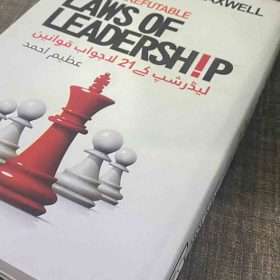 21 Laws Of Leadership لیڈرشپ کے 21 لاجواب قوانین