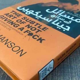 Subtle Art Of Not Giving A F*ck مسائل کے ساتھ جینا سیکھیں