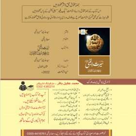 Khutbat E Seerat Un Nabi (SAW) By Allama Peer Muhammad Saqib Mustafia خطباتِ سیرت النبیﷺ از مولانا رضا ثاقب مصطفائی