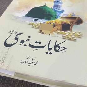 Hakayat Nabvi حکایت نبوی