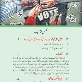 Jamhuriat Kasy Marti Hai جمہوریت کیسے مرتی ہے؟