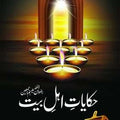 Hakayat Ahle Bait حکایت اہل بیت