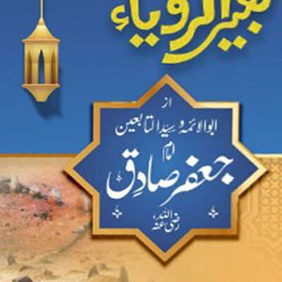 Tabeer Al Roya تعبیر الرویا