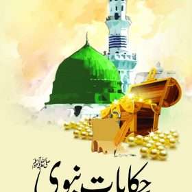 Hakayat Nabvi حکایت نبوی