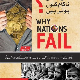 Why Nations Fail قومیں ناکام کیوں ہوتی ہیں