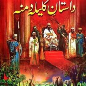 Dastan E Kalila Damna داستان کلیلہ و دمنہ