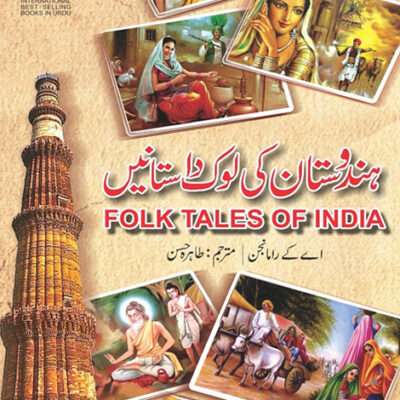 Folk Tales Of India ہندوستان کی لوک داستانیں