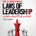 21 Laws Of Leadership لیڈرشپ کے 21 لاجواب قوانین