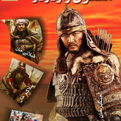 Mongol Warlords منگول وار لارڈز