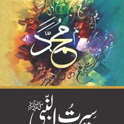 Seerat Un Nabi (SAW) By Maulana Tariq Jameel سیرت النبیﷺ از مولانا طارق جمیل