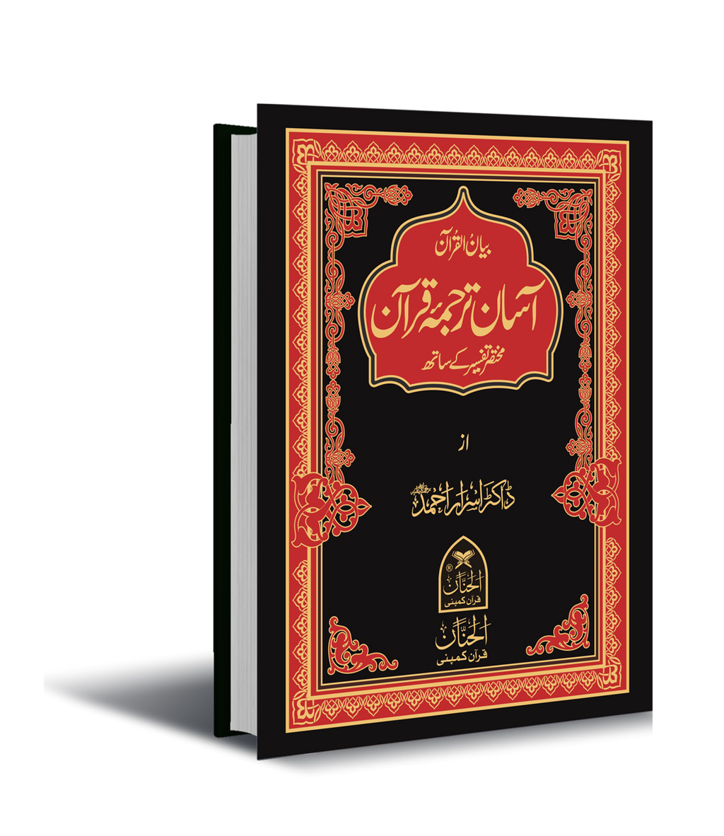 Aasan Tarjuma Quran by Dr Israr Ahmed آسان ترجمہ قرآن