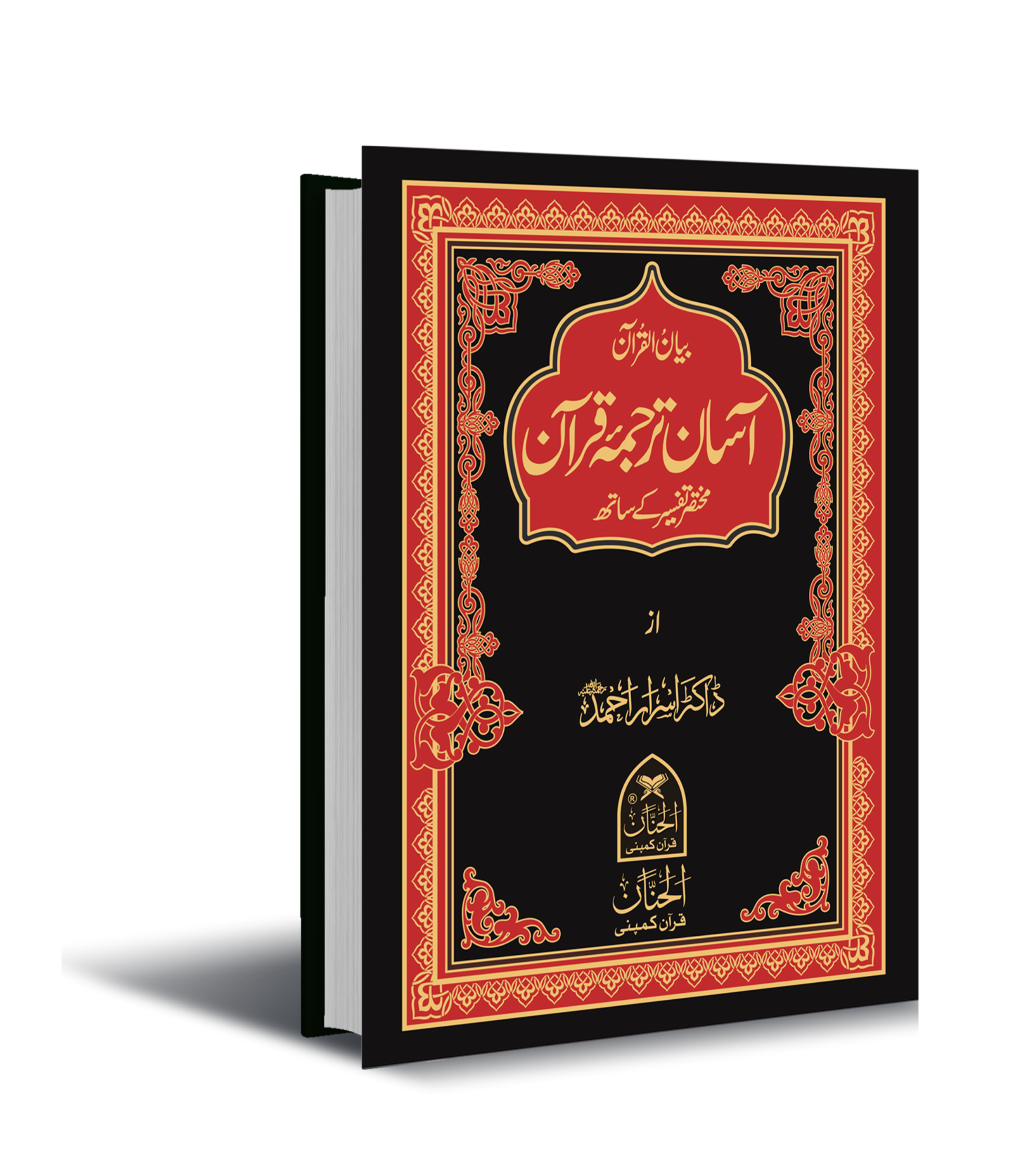 Aasan Tarjuma Quran by Dr Israr Ahmed آسان ترجمہ قرآن