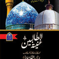 Ghuniatul Talabeen
