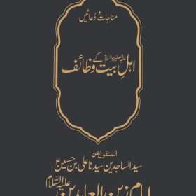 Wazaif E Ahl E Bait وظائف اہلِ بیت